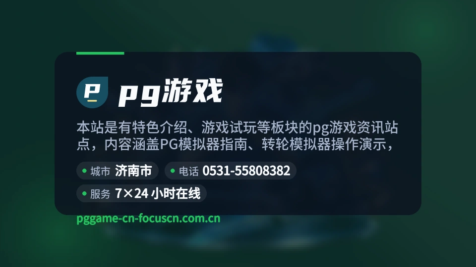 初识pg游戏