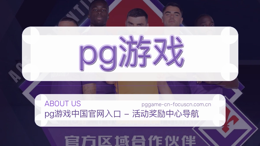 pg游戏关于我们模块图
