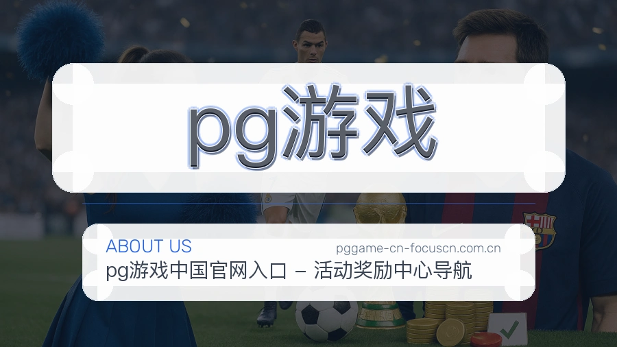 pg游戏热门电竞服务说明