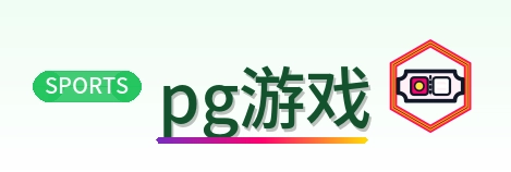 pg游戏 Logo